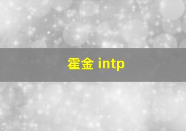 霍金 intp